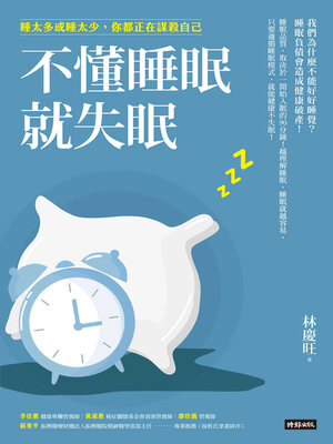 cover image of 不懂睡眠就失眠